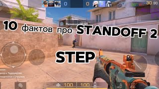 10 ФАКТОВ ПРО STANDOFF 2