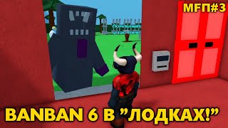 Garten of Banban 6 в Роблокс Build a Boad - Made From Подписчики %3