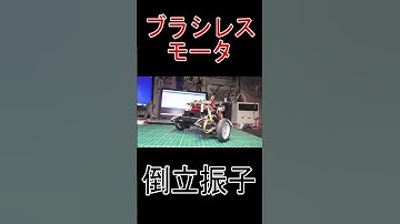 #Shorts #ショート #倒立振子 #SimpleFOC #ブラシレスモータ #ESP32 #電子工作