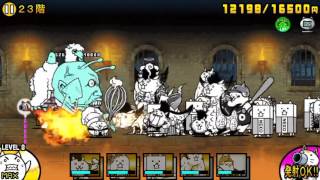 風雲にゃんこ塔 23階 無課金攻略 Youtube