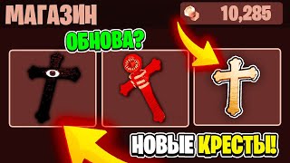 КАК ИСПОЛЬЗОВАТЬ все кресты SEEK и FIGURE CRUCIFIX В DOORS ROBLOX?? получил секретные РАСПЯТЬЯ