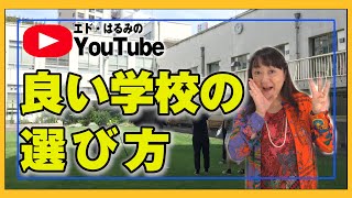 【生き方】学校の選び方。ハズレの学校に行かないための7つのポイントを紹介します。