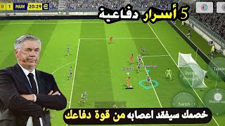 أقوى 5 أسرار دفاعية بعد التحديث🔥🤯سيصبح دفاعك حديدي بيس 2024 موبايل efootball mobile