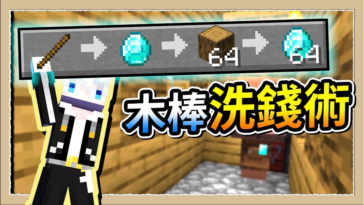 【Minecraft👊進擊的巨手】用木棒換超多鑽石💎天才伐木工的建國傳說🪓|三尾木木犬 - YouTube