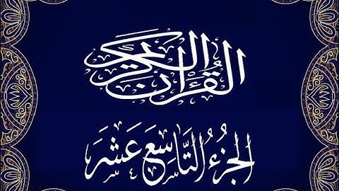 Okasha Kameny الجزء التاسع عشر برواية البزي عن ابن كثير المكي الشيخ عكاشة كميني حفظه الله