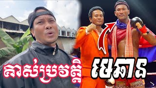 លោកគ្រូ Ricky ទម្លាយប្រវត្តិ មេឆាន គ្មានសល់គួរឱ្យសរសើរដែលគាត់មានថ្ងៃនេះ……..Admin KS Kun Khmer