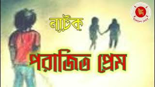 Porajito Prem || পরাজিত প্রেম || Audio Drama || বেতার নাটক ||