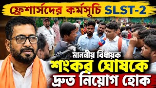 আজ দ্রুত ২০২৫ SSC নিয়োগের দাবিতে Empanelled ফ্রেশারসদের গুরুত্বপূর্ণ কর্মসূচি। #slstnews #wbssc