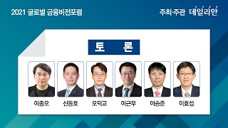 [2021 글로벌 금융비전포럼] 토론 - ESG시대, 금융이 가야할 길을 묻다