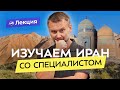 Из Древней Персии к современному Ирану