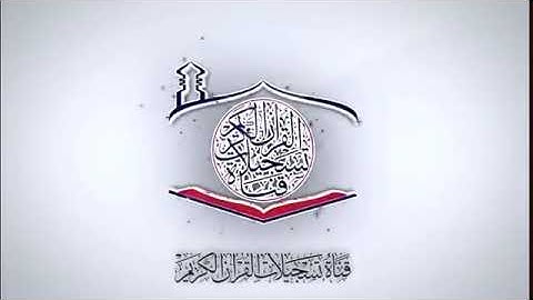 القارئ الحاج عبدالرحمن توفيق / سورة الاسراء