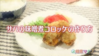 【相葉マナブ】なるほどレシピ（サバの味噌煮コロッケ）