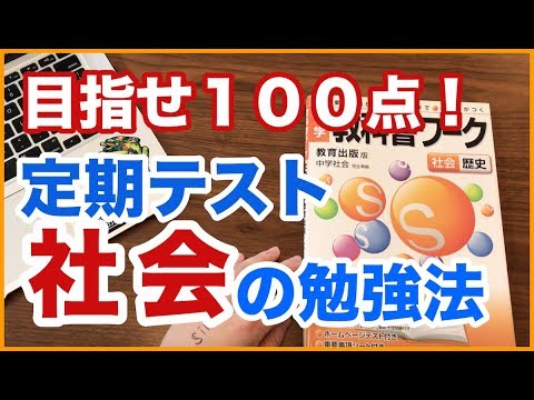 社会の勉強法 定期テストで100点を目指せ ワークを完璧にする暗記法 中学生向け Youtube