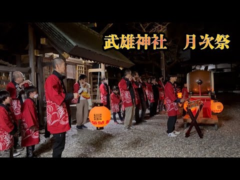 武雄神社　月次祭　2025年3月1日