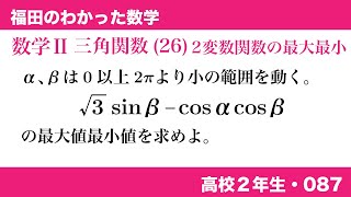 福田のわかった数学〜高校２年生087〜三角関数(26)2変数関数の最大最小