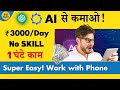 ChatGPT और इस AI Tool से कमाओ! | Earn ₹3000/Day | Best Freelance Work | No Skills Needed