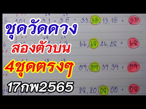 4ชุดวัดดวงสองตัวบนตรงๆ17กพ2565