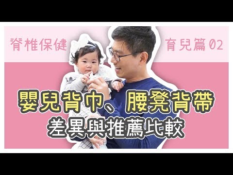 嬰兒背巾、腰凳背帶的差異與推薦比較｜脊椎保健育兒篇02（中字）