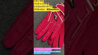 志木市　野球専門店　ミズノプロ　バッティング手袋　パワーアークダブルベルト　限定NewModel