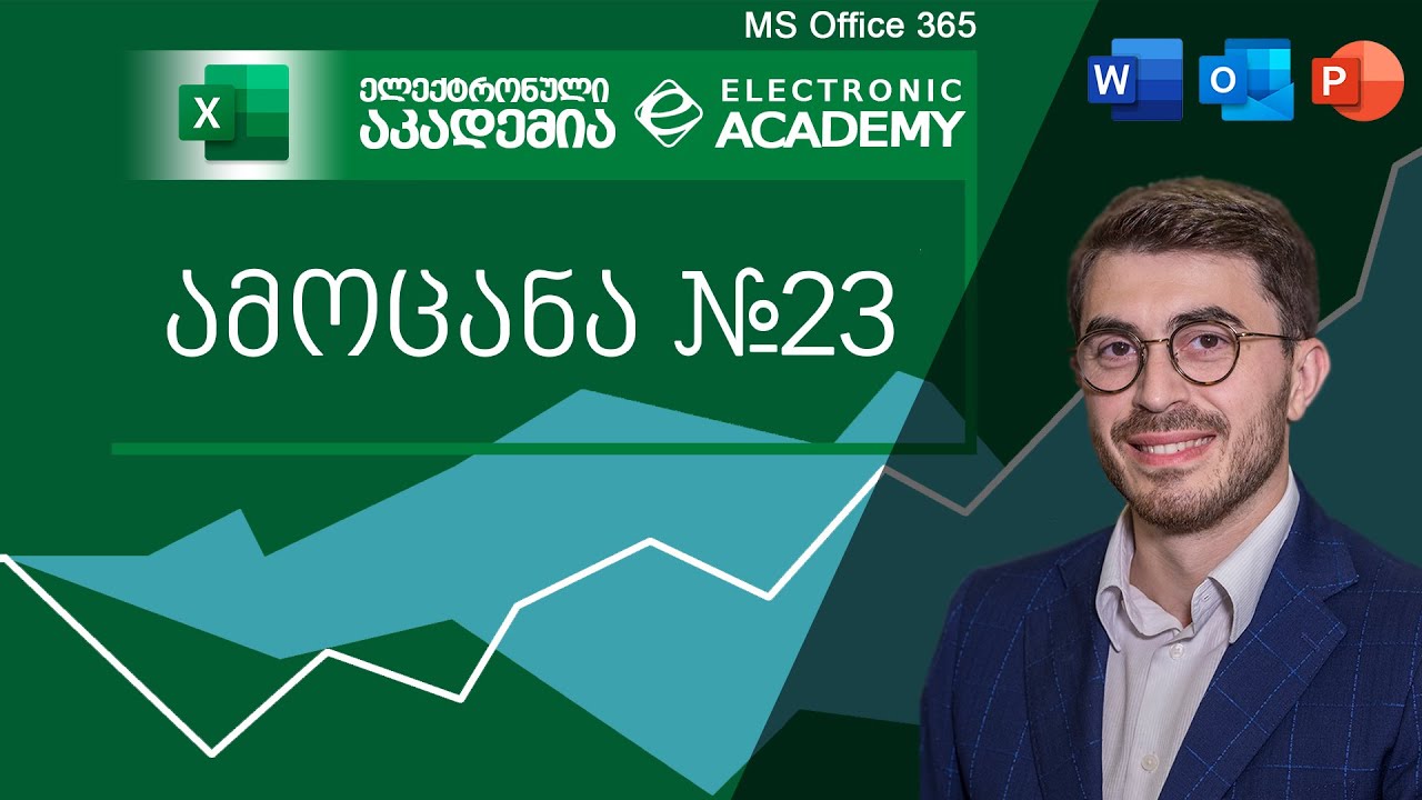 #ამოცანაექსელში