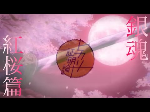 銀魂 MAD ヒカリ証明論 紅桜篇