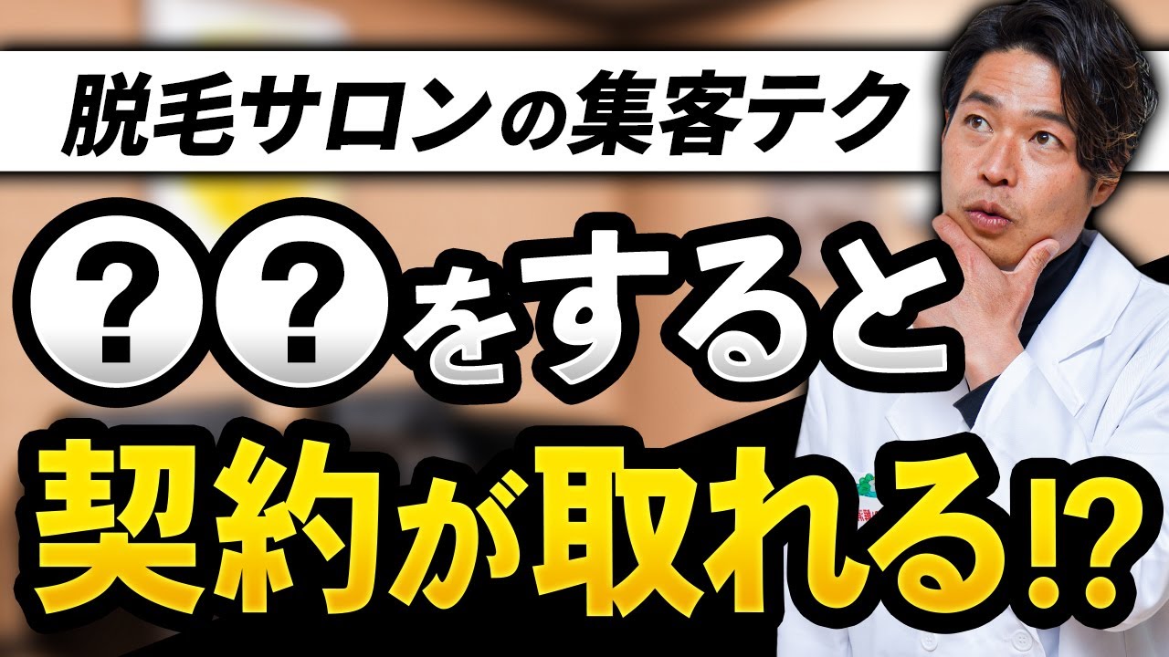 脱毛サロンの効果的な集客方法とは 契約率を上げるカウンセリングを解説 Youtube 脱毛サロンの効果的な集客方法とは 契約率を上げるカウンセリングを解説 Youtube