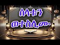 ሰላቱን ወተስሊሙ Selatun Weteslimu IFATHADRAMEDIA Katbareproቃጥባሬፕሮ Katbarehadera7845