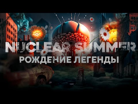 Видео: NUCLEAR SUMMER: РОЖДЕНИЕ ЛЕГЕНДЫ