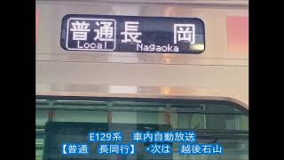 E１２９系　車内放送　新型コロナウィルス（普通　長岡行）