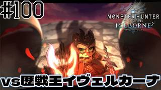 #100 徹甲榴弾と拡散弾の強さを知ったので勝てるかもしれない！【モンハンワールド・アイスボーン】　小狸まみ助　#モンハン