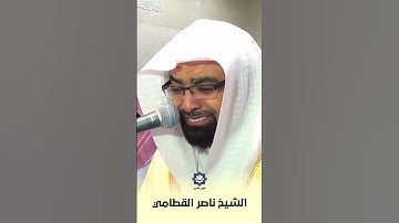 " إنا كنا من قبل ندعوه إنه هو البر الرحيم " تلاوة عراقية باكية للشيخ ناصر القطامي