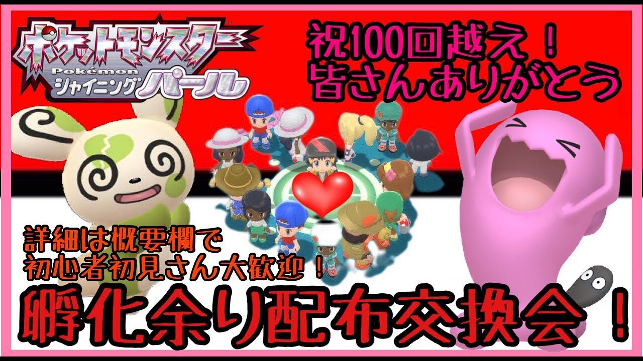 コメント欄での交換対戦自由 第135回目孵化余り配布交換会 渡せるポケモン アイテムの詳細は概要欄にて ポケモンbdsp Youtube