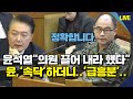 [풀영상] 곽종근 특전사령관, 윤석열 &quot;문을 부숴서라도 들어 가라&quot;, &quot;끌어내란 건 의원이 맞다&quot; 재차 증언..윤, &#39;속닥&#39; 하더니...