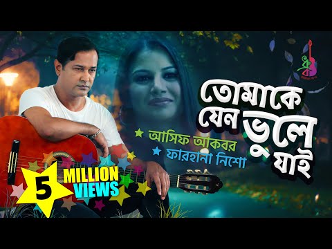 Tomake Jeno Vule Jai | Asif Akbar | Farhana Nisho | Bangla new song 2018