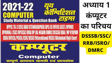Computer Anudeshak Chapter 1 Introduction of Computers || #RSMSSB_राजस्थान_कंप्यूटर_अनुदेशक_2021-22