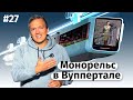 Монорельс в Вуппертале (ENG subtitles)