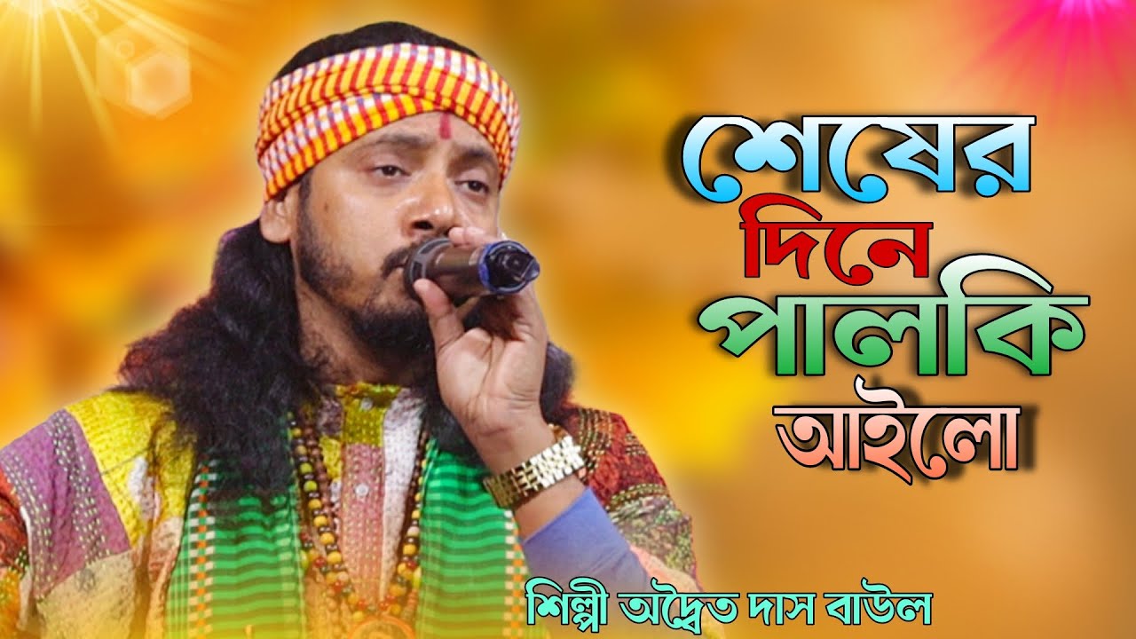 Seser Dine Palki Ailo || Adwaita Das Baul || শেষের দিনে পালকি আইলো || অদ্বৈত দাস বাউল || Sad Song