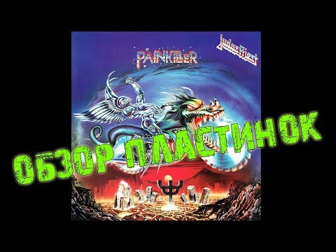 Обзор и сравнение пластинок Judas Priest - Painkiller