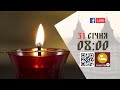 08:00 | БОЖЕСТВЕННА ЛІТУРГІЯ | 31.01.2022 Івано-Франківськ УГКЦ