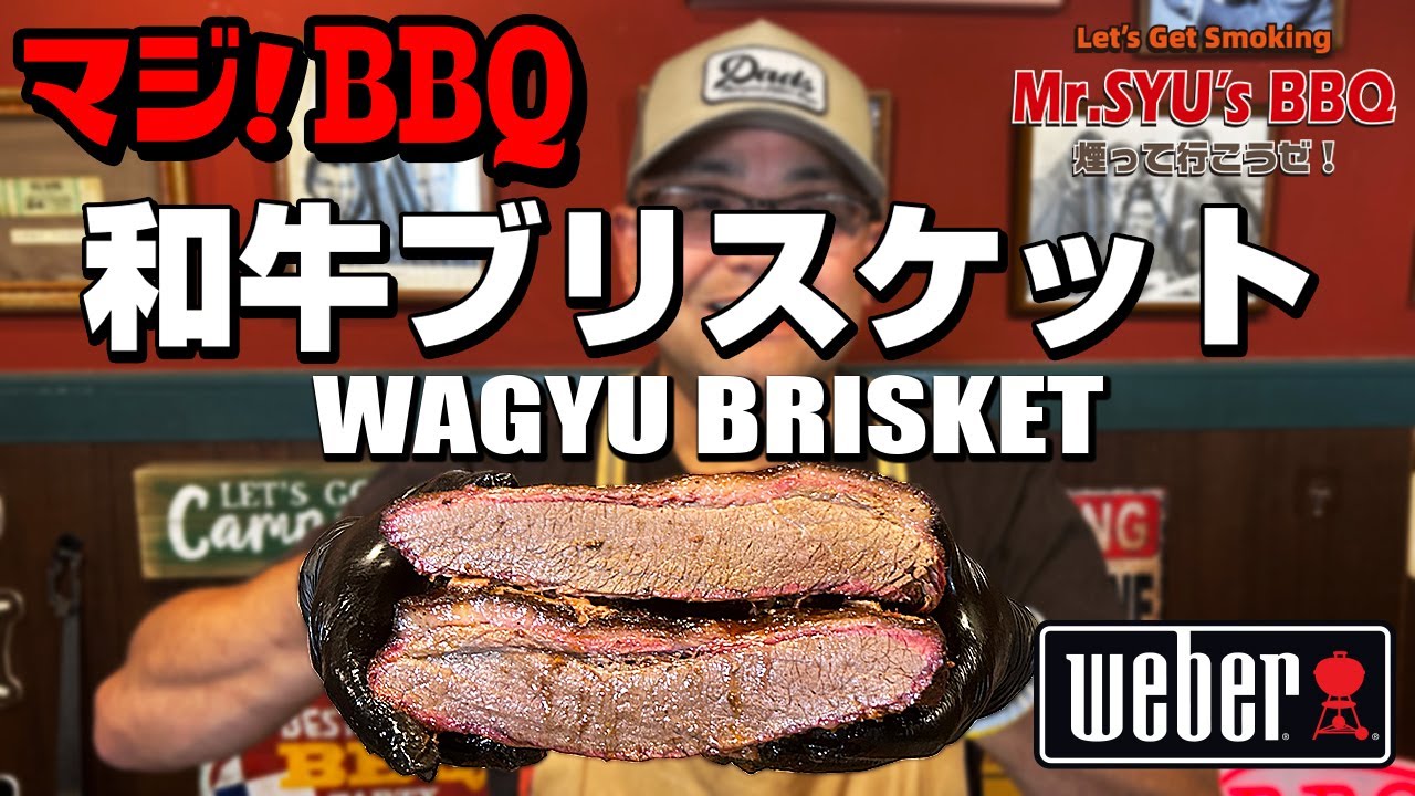 和牛ブリスケットBBQ Weber Grill