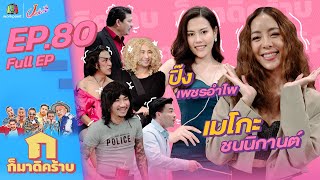 ก็มาดิคร้าบ l EP. 80 l เมโกะ ชนนิกานต์ - ปิ๊ง เพชรอำไพ | 9 ต.ค. 65 Full EP