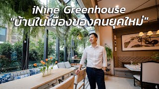 บ้าน iNine Greenhouse คือตัวแทนการออกแบบ 