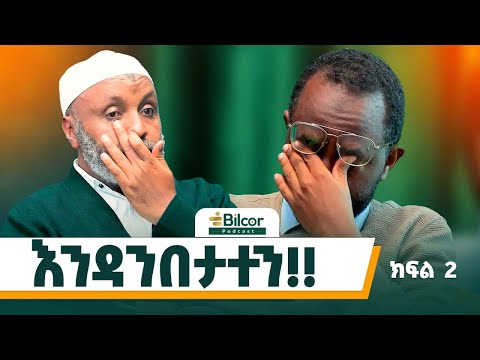 ጫፍ መርገጥ ቀላል ነው ኢንጅነር ኡስታዝ በድሩ ሁሴን Bilcor Podcast Ep 24 Bilcorpodcast 