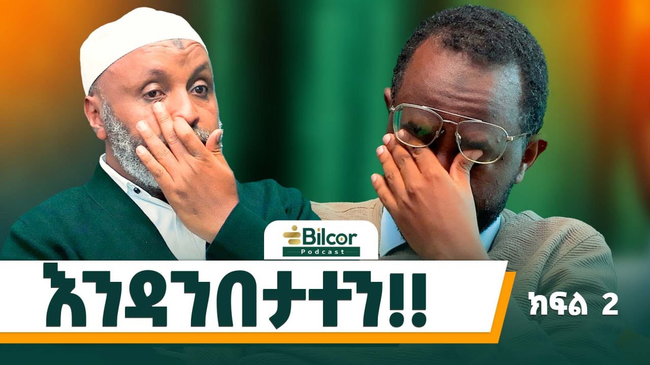 ጫፍ መርገጥ ቀላል ነው! ኢንጅነር ኡስታዝ በድሩ ሁሴን Bilcor_Podcast Ep 24 #bilcorpodcast