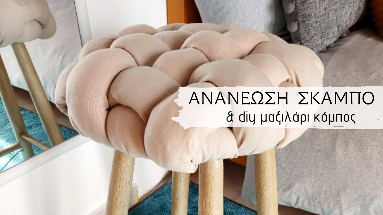 Ανανέωση σε παλιό σκαμπό και diy μαξιλάρι κόμπος / Makeover stool and diy knot pillow / Lamprouka