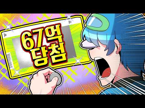 복권을 샀는데 당첨이 됐다고 ?!