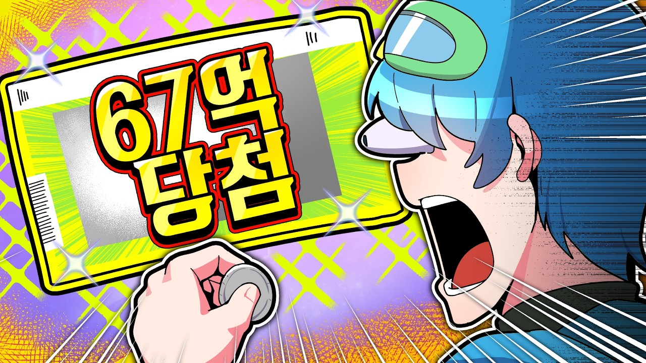 복권을 샀는데 당첨이 됐다고 ?!