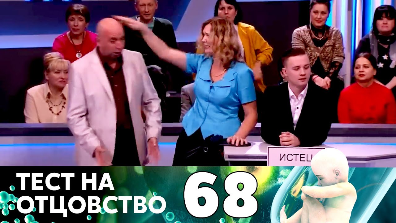 ТЕСТ НА ОТЦОВСТВО | Серия 68