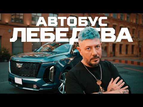 Артемий ЛЕБЕДЕВ. Поменял GAC на Cadillac | Тачка под задачку