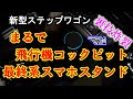 新型ステップワゴン 超おススメ最終系スマホホルダ
